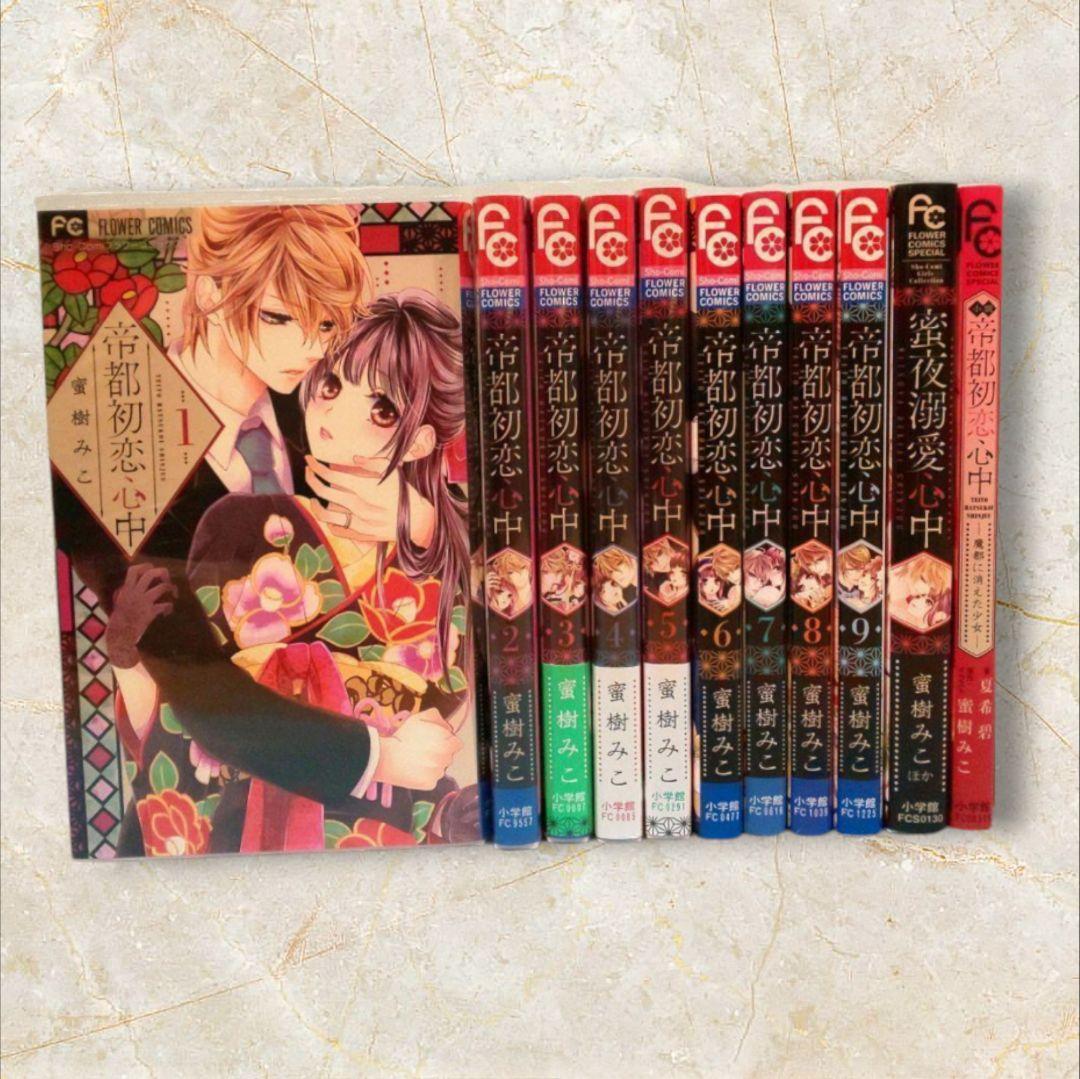 帝都初恋心中蜜樹みこ全巻セット