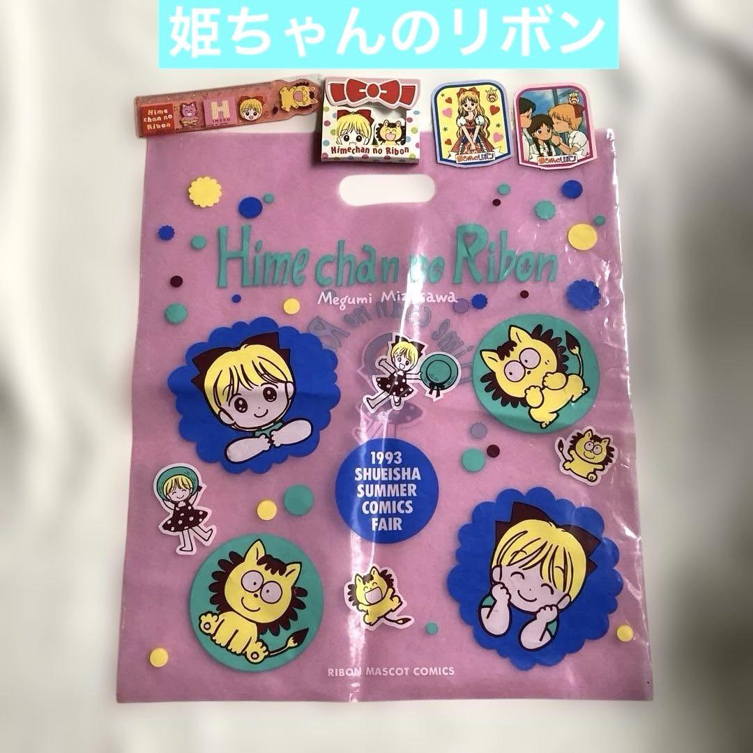 ◇平成レトロ◇ 姫ちゃんのリボン 水沢めぐみ グッズセット
