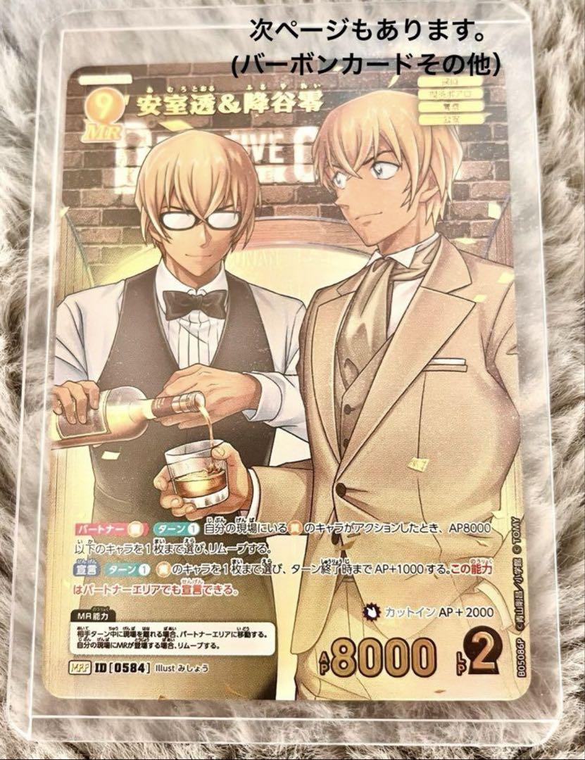 名探偵コナン新たなる謎 安室透＆降谷零 MRP その他カード