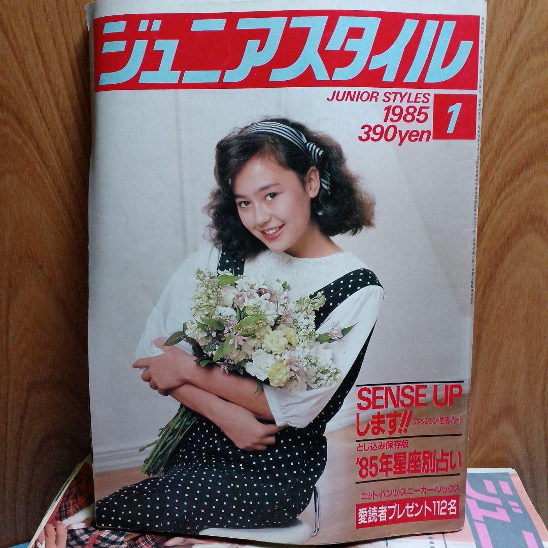 昭和レトロレア希少ジュニアスタイル1985年1月号、1984年6月号、1984年12月号、合計3冊