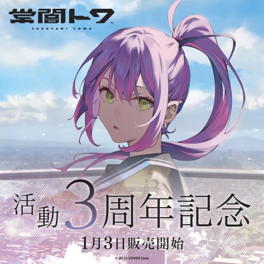 ホロライブ 常闇トワ 活動3周年記念グッズフルセット 数量限定Ver. 常闇トワ 活動3周年記念フルセット数量限定ver. - メルカリ