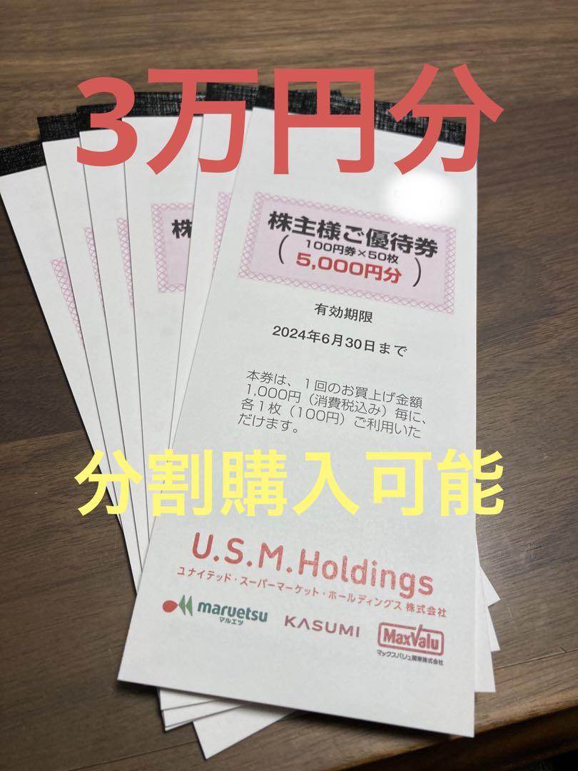 ユナイデット　スーパーマーケット　ホールディングス　優待