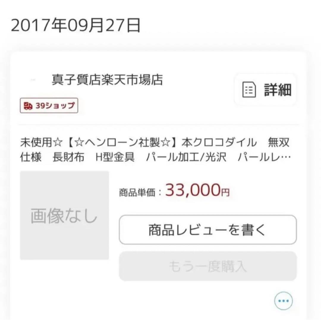 ヘンローン社製/クロコダイル/H金具 長財布 美品 画像11