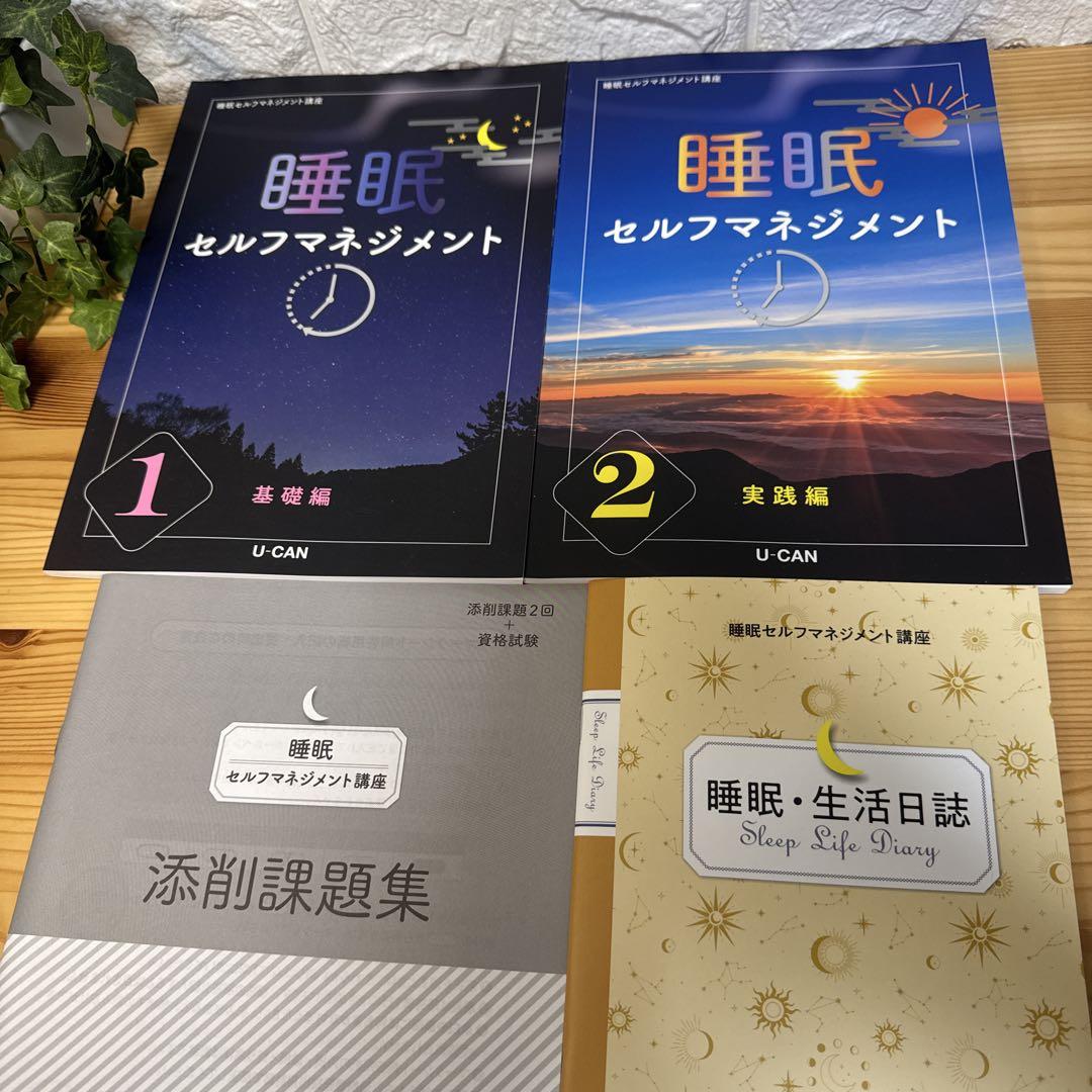 ユーキャン　睡眠セルフマネジメント講座