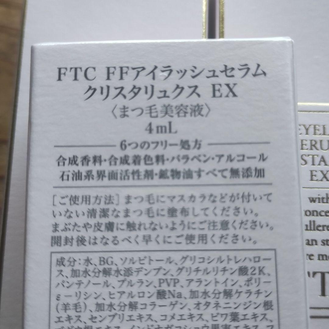 未開封　FTC FFアイラッシュセラムクリスタリュクス EX 4ml　2本セット
