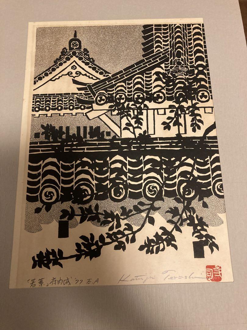 貴重！寺司勝次郎 版画集 50部のみ - メルカリ