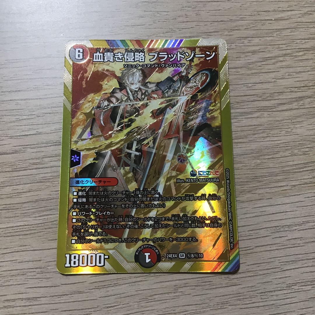 ★デュエルマスターズ　血貴さ侵略 ブラッドゾーン シークレット　メルカリ便★ 血貴き侵略 ブラッドゾーン シークレット - メルカリ