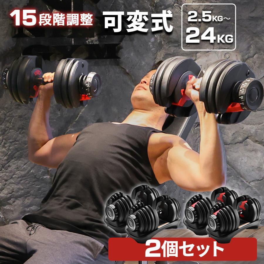 重量可変式ダンベル①　24kg　1個　ダイヤルにて15段階に調節可能！