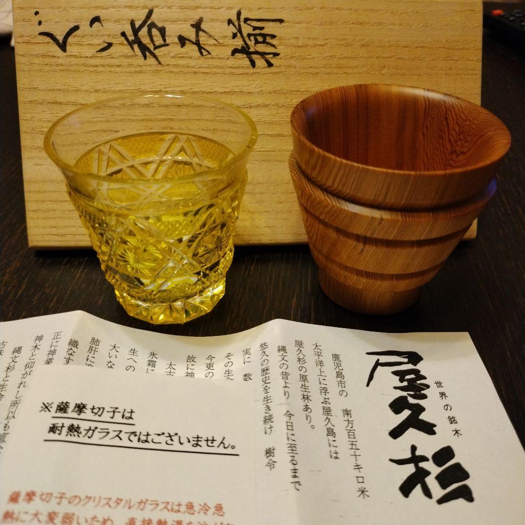 屋久杉 島津薩摩切子 ぐい呑セット
