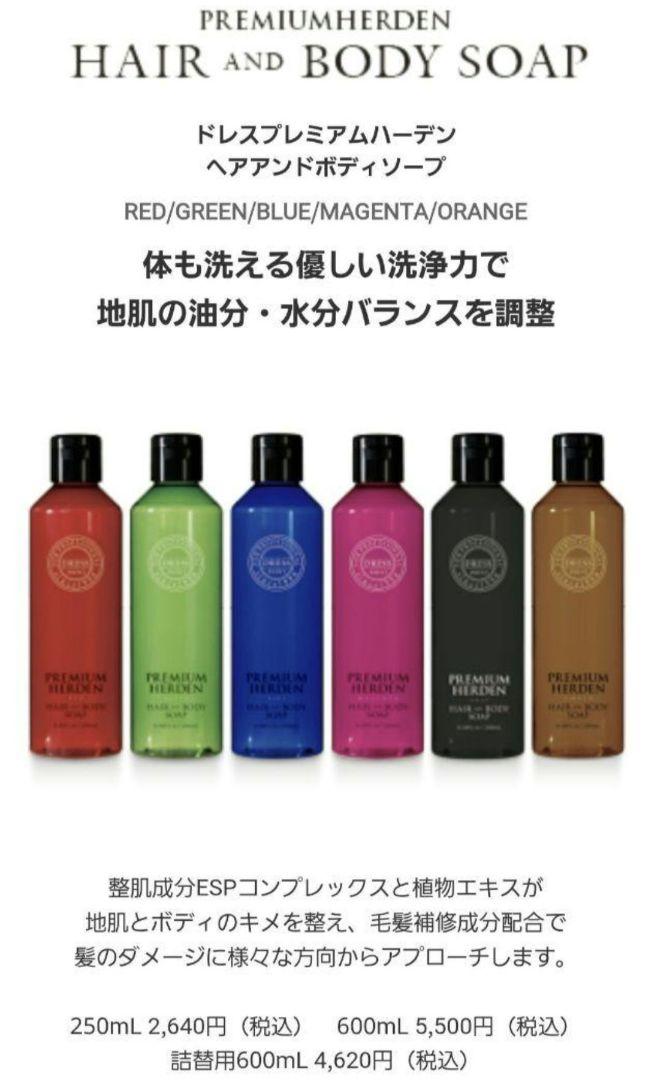 ドレスプレミアムハーデン ヘア&ボディソープ 250ml×5本=1250ml