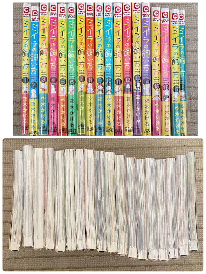ミイラの飼い方 1~18巻セット