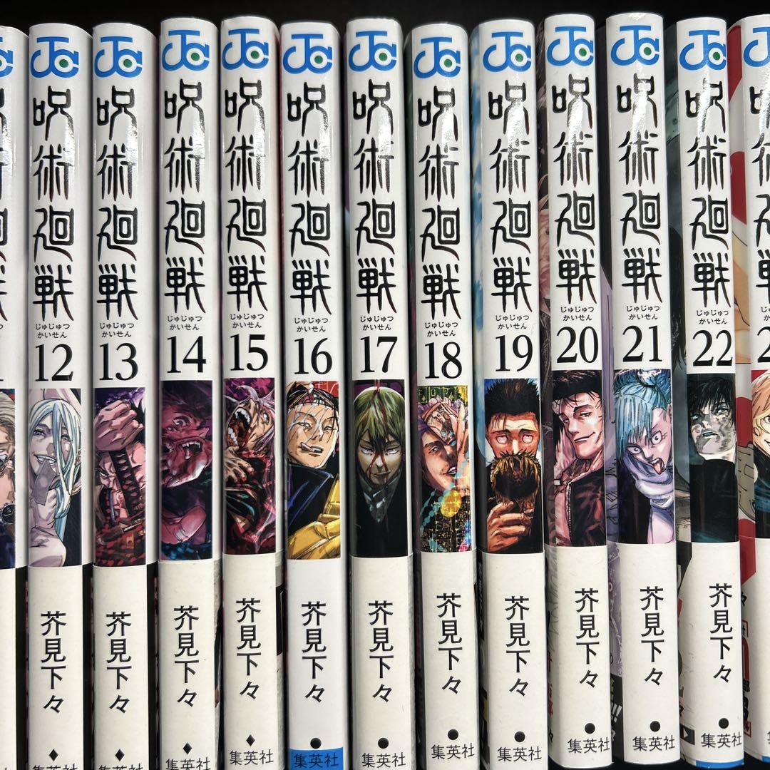 呪術廻戦 0 巻から28巻