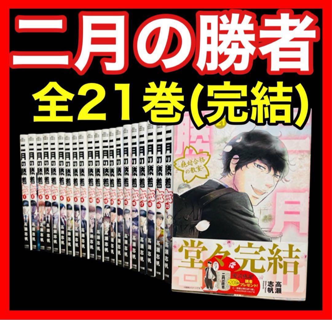 【全巻セット】二月の勝者 1-21巻(完結)/高瀬志帆