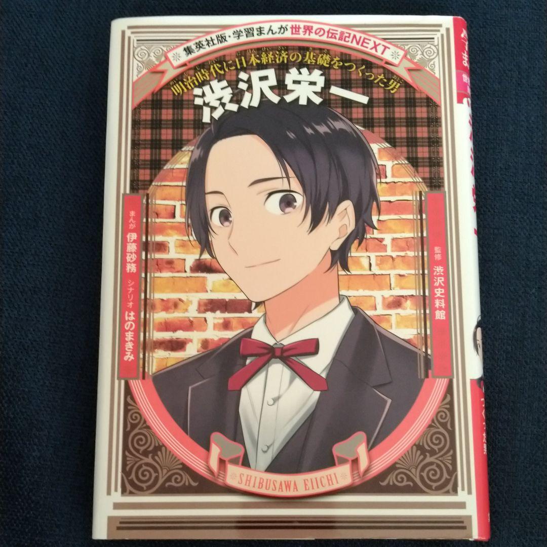 学習まんが 世界の伝記next 渋沢栄一 メルカリ 学習まんが 世界の伝記next 渋沢栄一 メルカリ