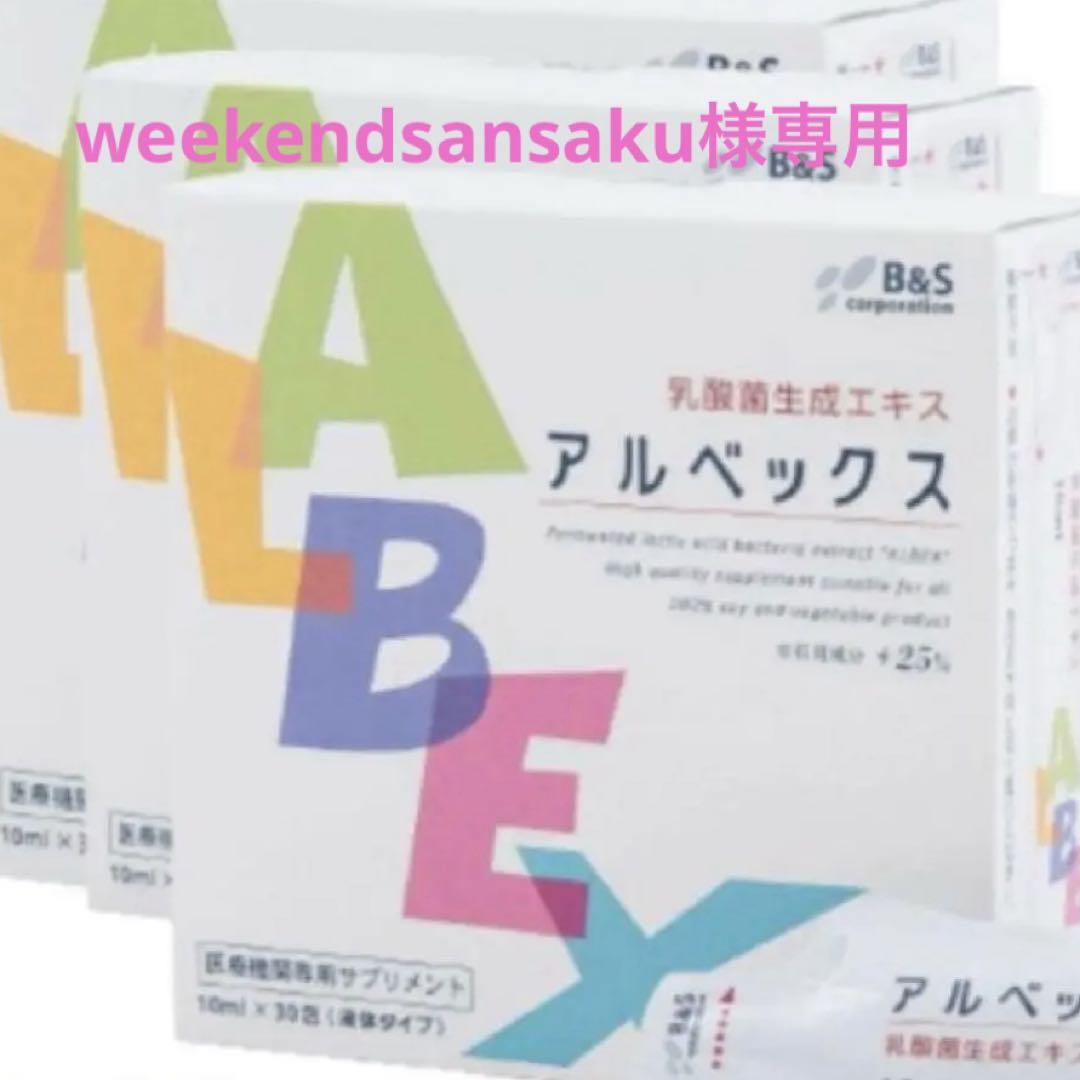 初売りセール weekendsansaku様専用 メルカリ - アルベックス乳酸菌生成エキス 健康/医学