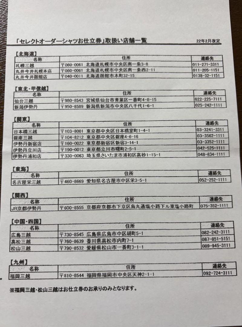 三越伊勢丹　ワイシャツお仕立て券　16A5
