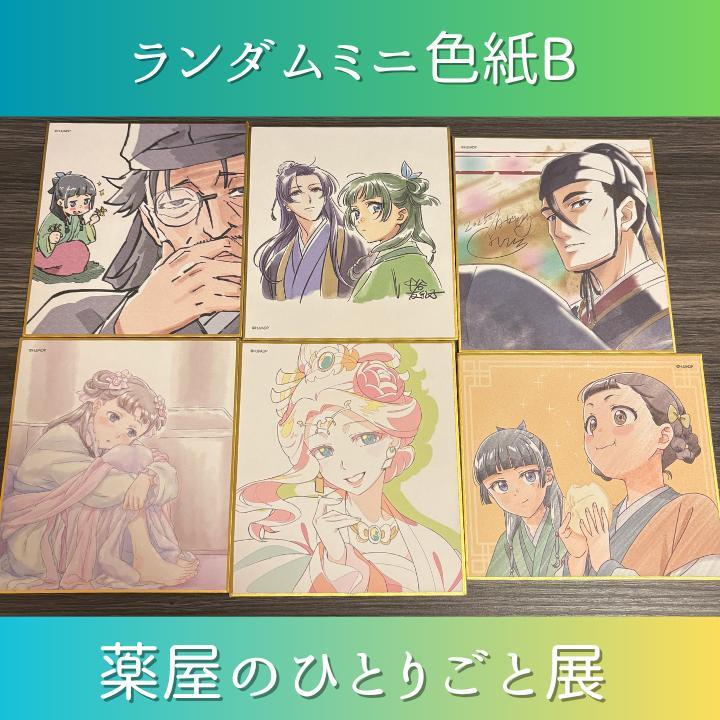 ランダムミニ色紙B　猫猫 　壬氏　羅漢　薬屋のひとりごと展　薬屋展　限定