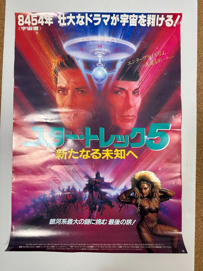 スタートレック5 新たなる未知へ B2 ポスター