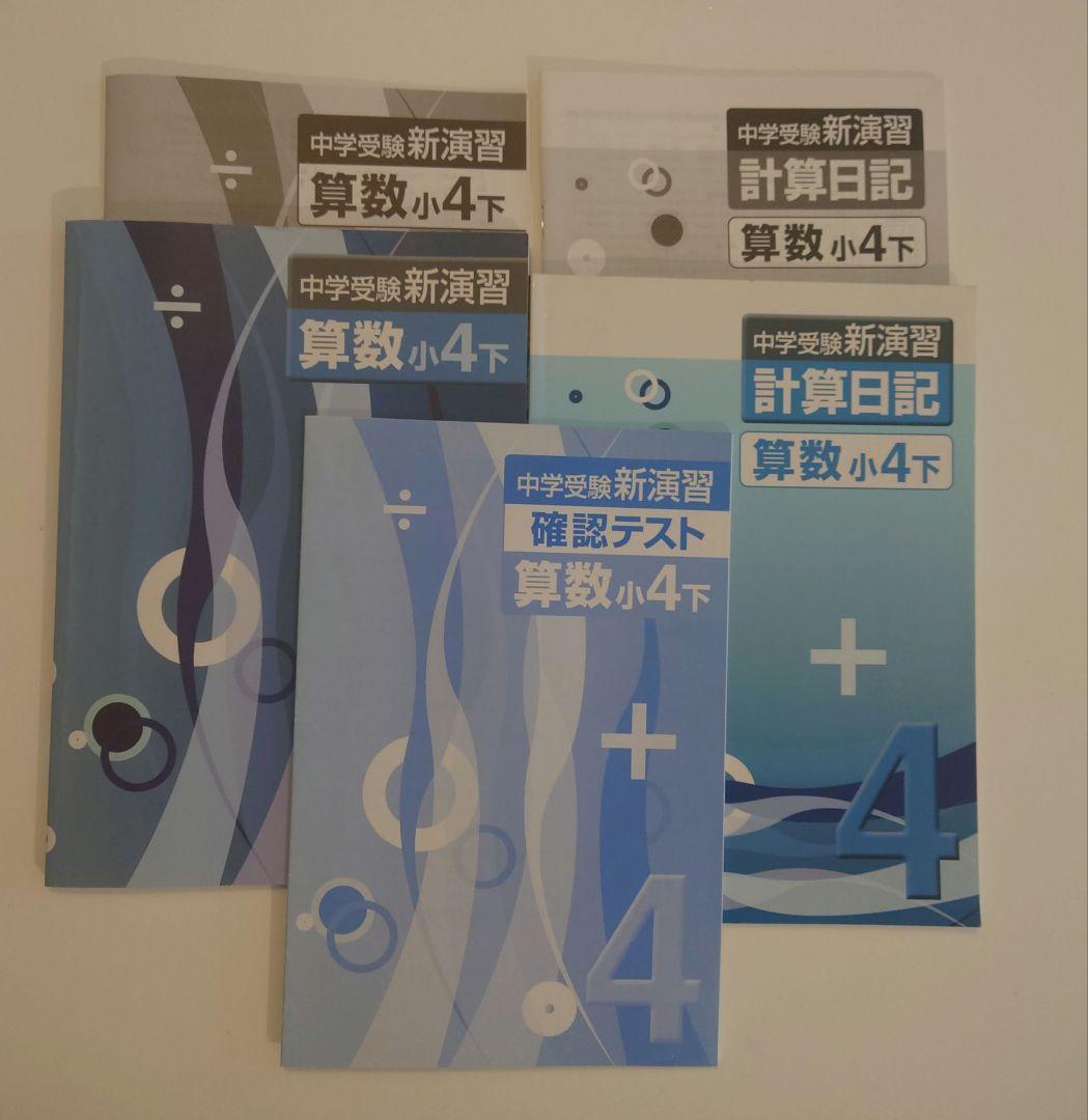 中学受験 新演習 算数 小4下 計算日記 セット - メルカリ