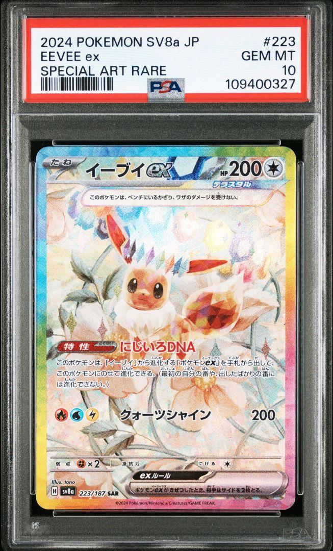 最終値下げ！【PSA10】ポケカ テラスタルフェスex ブイズ10連