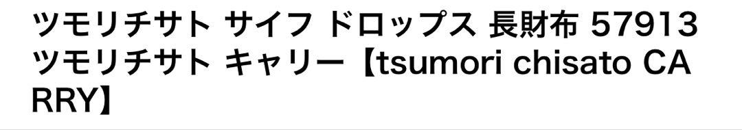 【新品未使用品】ツモリチサト サイフ ドロップス 長財布 57913