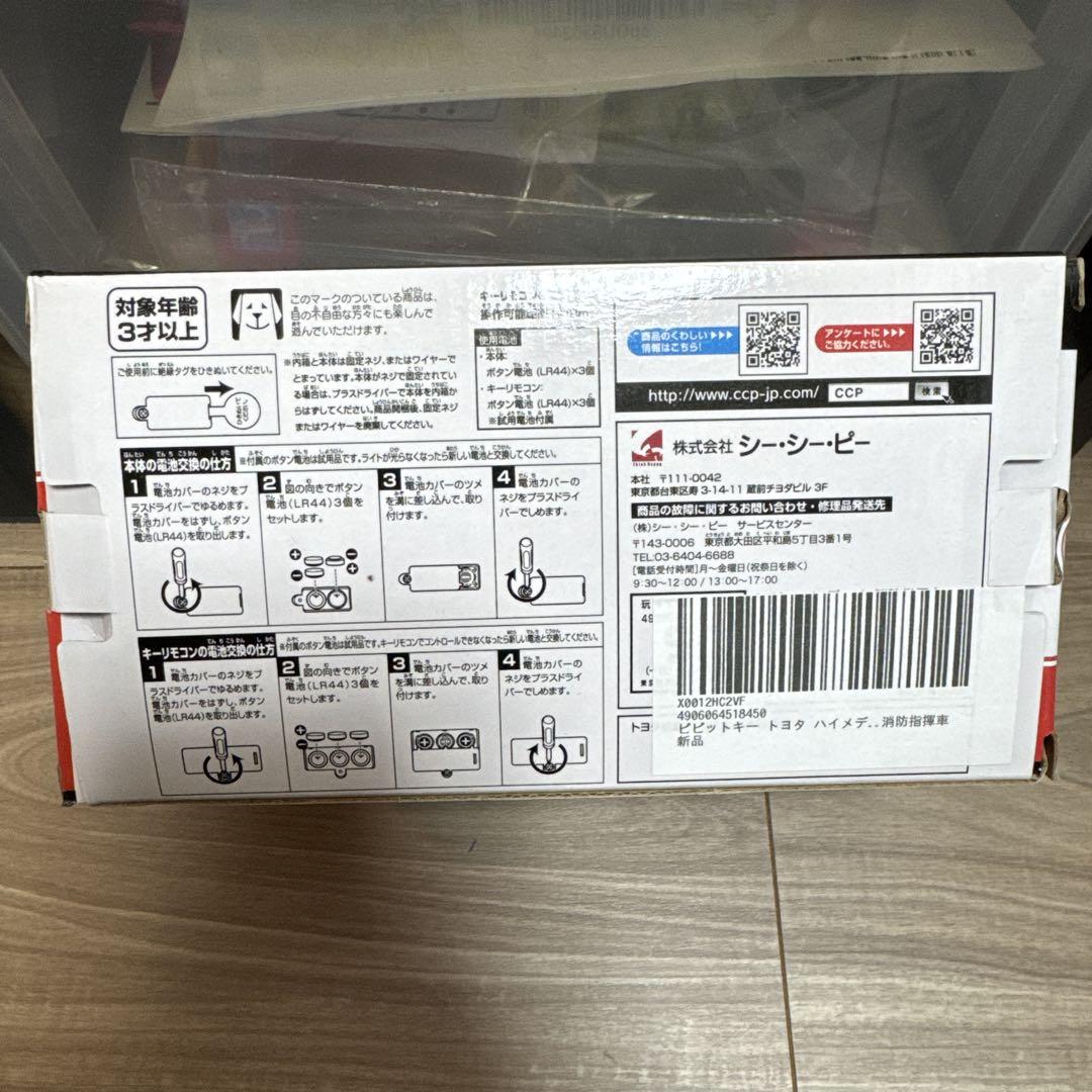 ピピットキー　トヨタ ハイメディック 消防指揮車　(未開封品）