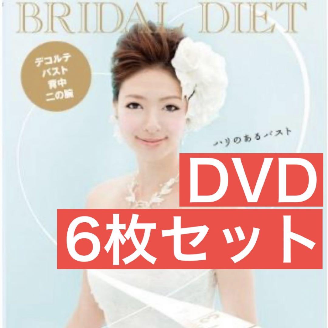 ブライダルダイエットDVD 6枚組 6枚セット、半額以下】ダイエットDVD ブライダルダイエット 簡単