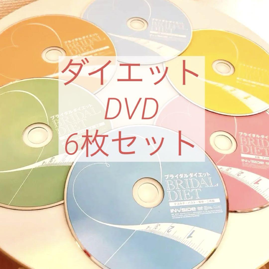 ブライダルダイエットDVD 6枚組 6枚セット、半額以下】ダイエットDVD ブライダルダイエット 簡単