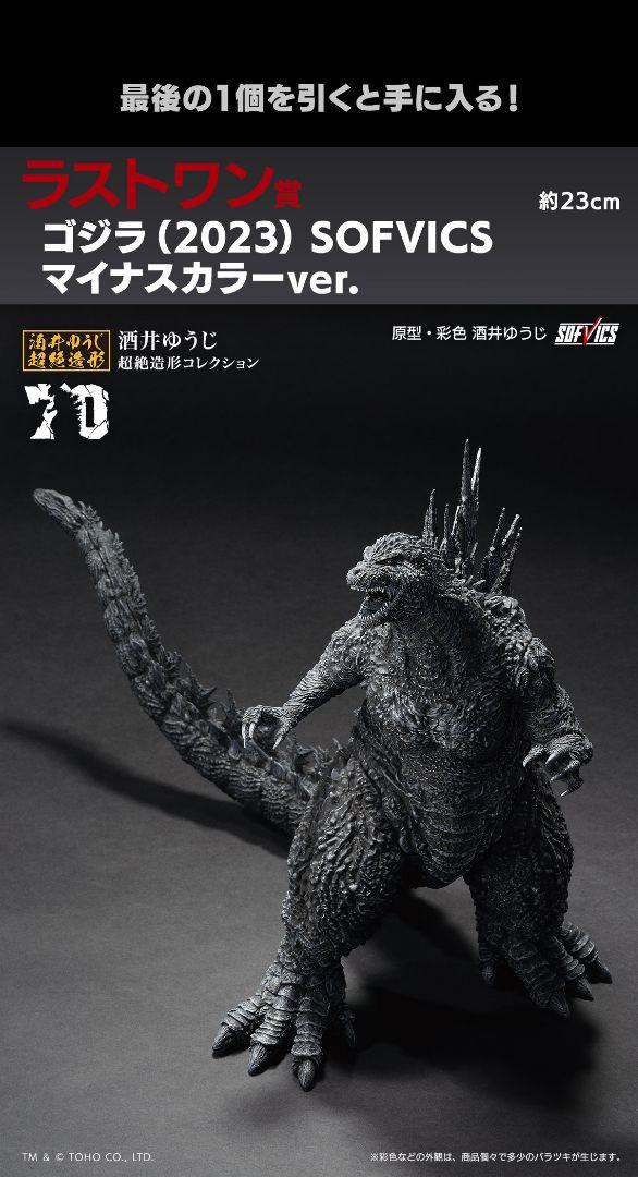 一番くじ ゴジラ 70th Anniversary A賞 ラストワン 2点セット