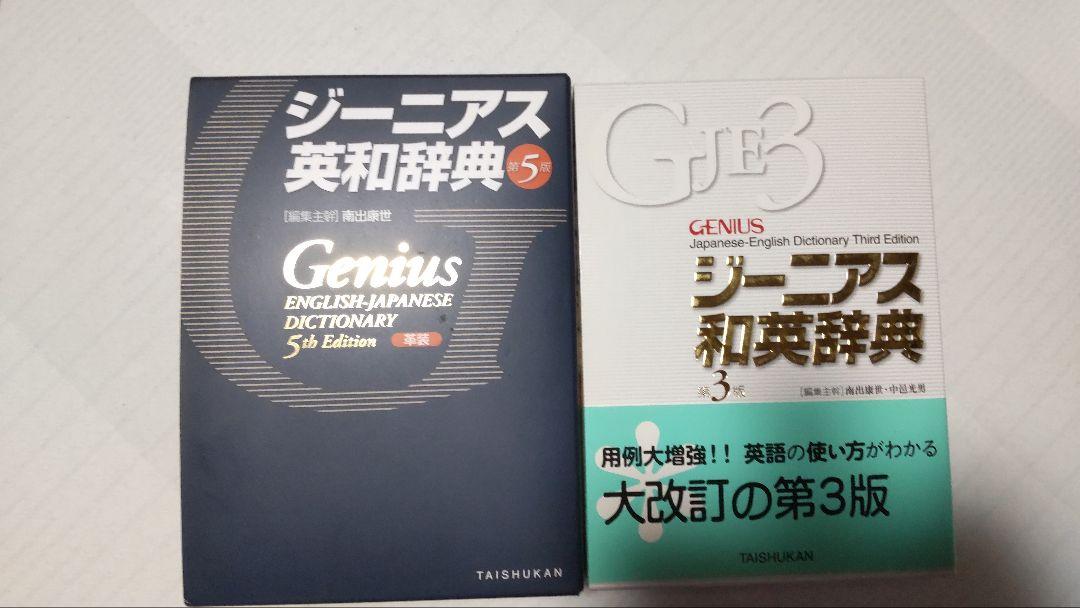 ジーニアス英和辞典　和英辞典