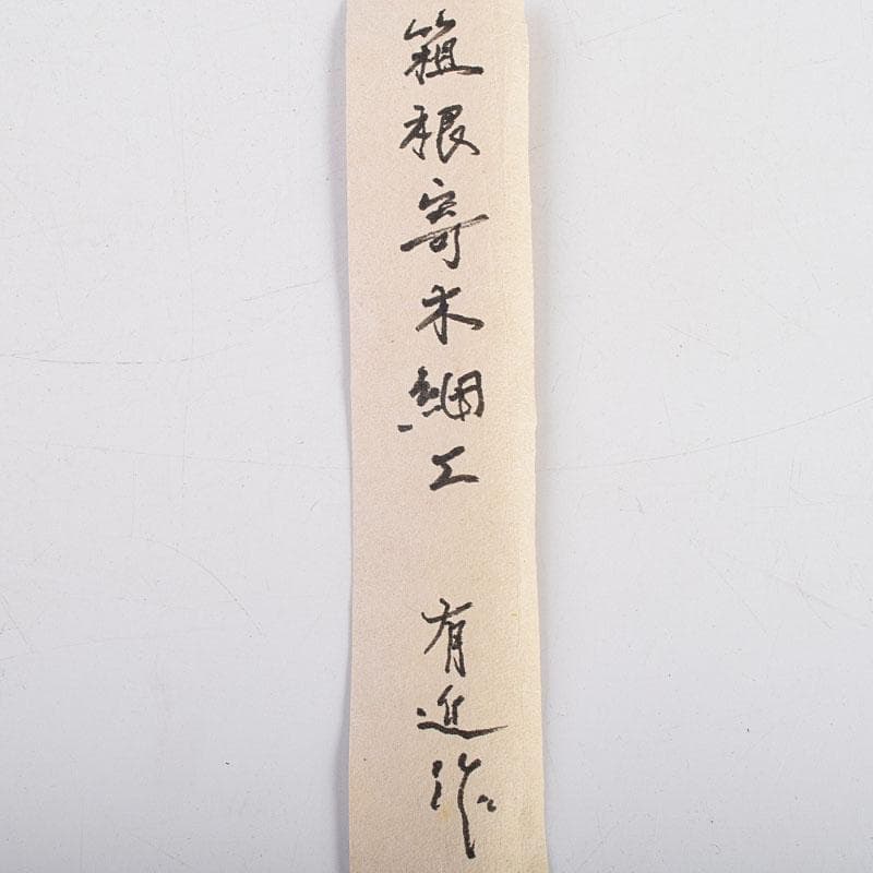 茶道具 絵志野 茶碗 有近作 伝統工芸 箱根寄木細工箱付 M R9534 茶道具 絵志野 茶碗 有近作 伝統工芸 箱根寄木細工箱付 M R9534