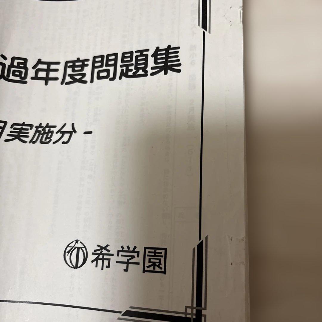 未記入】希学園 小6 公開テスト 過年度問題集 2,3,4月実施分