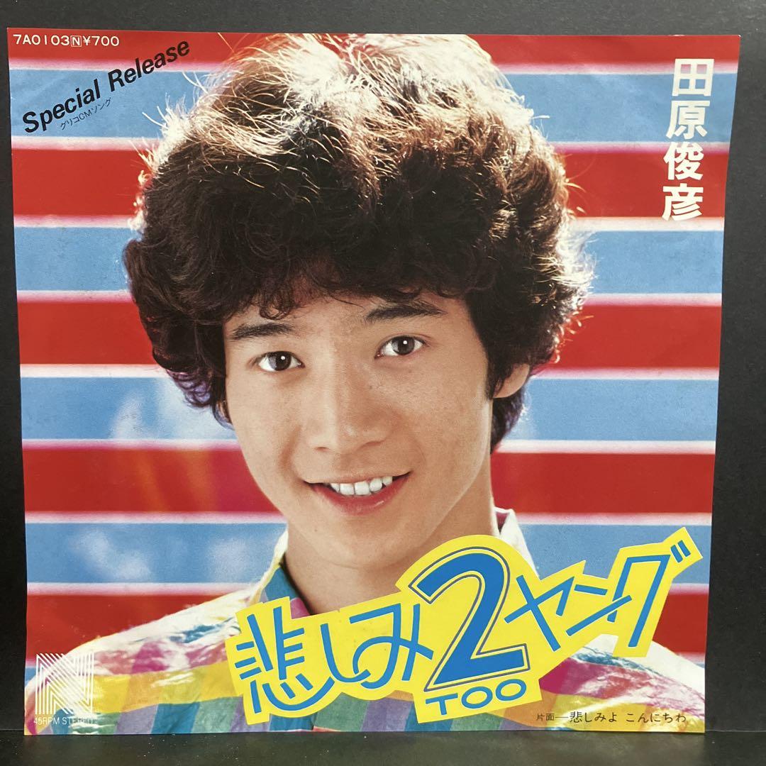 EP 田原俊彦 / 悲しみ2ヤング C-4976 - メルカリ EP 田原俊彦 / 悲しみ2ヤング C-4976 - メルカリ