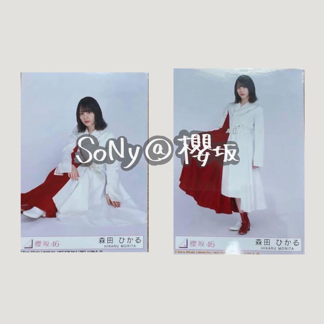 櫻坂46 生写真 2nd 「BAN」 封入 森田ひかる - メルカリ