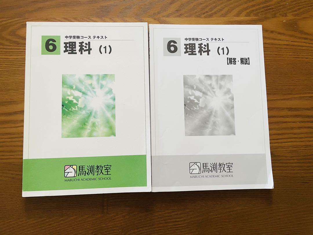 新品未使用 馬渕教室 中学校 理科ワークブックセット 12冊 2024 半額！ 新品未使用 馬渕教室 中学校 理科ワークブックセット 12