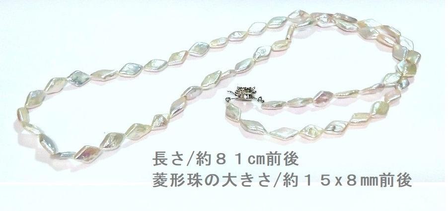 半額以下で買えるクーポン特集 稀少 照りの綺麗なお洒落で珍しい菱型パールロングネックレス アクセサリー