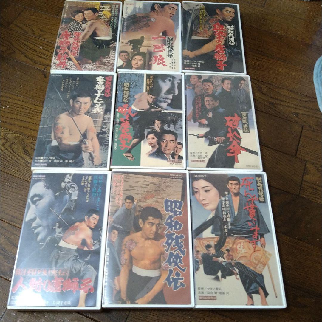 最終値下げ 高倉健 昭和残侠伝シリーズ VHS 全9本 鶴田浩二 東映