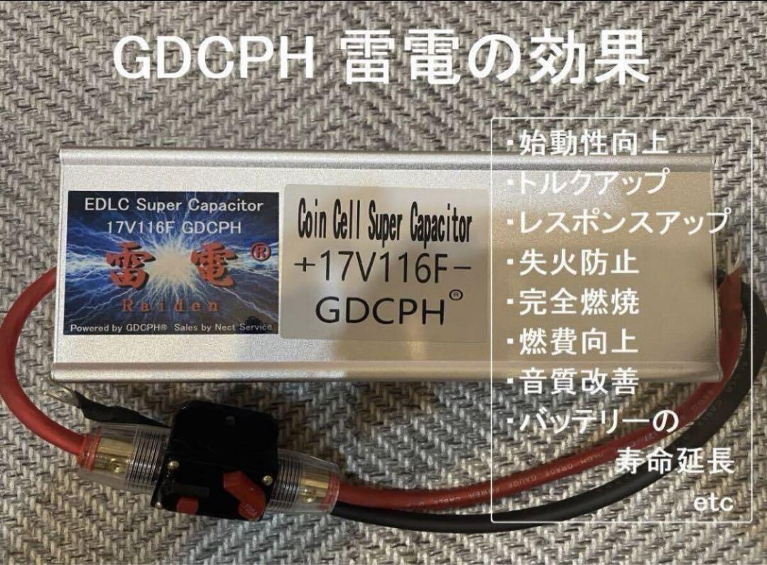 EDLC スーパー キャパシタ 17V116F GDCPH 雷電®︎ 燃費改善