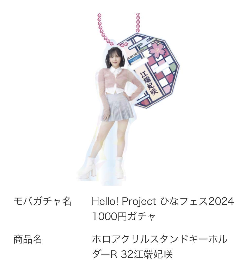 ひなフェス モバガチャ1000円ガチャ Juice=Juice 江端妃咲