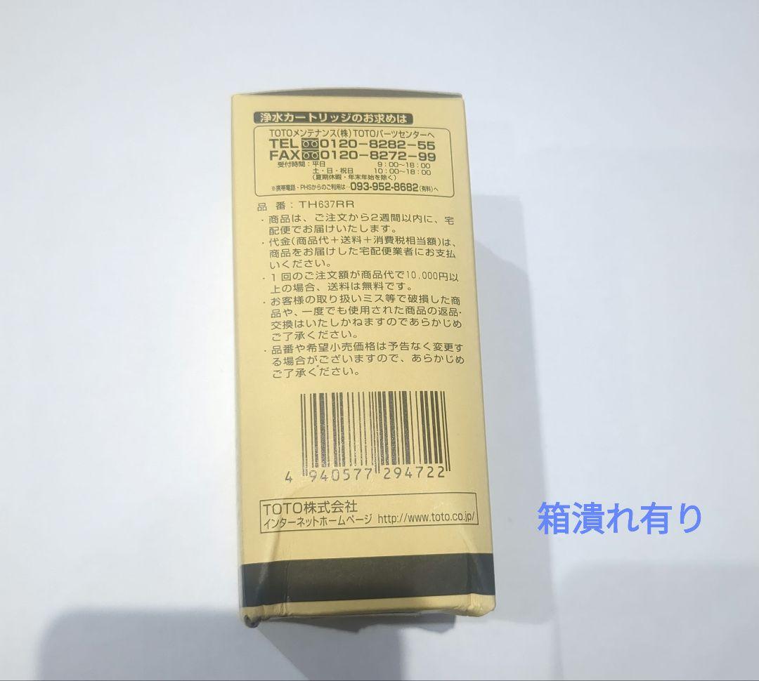 浄水カートリッジ（交換用）TOTO　TH637RR