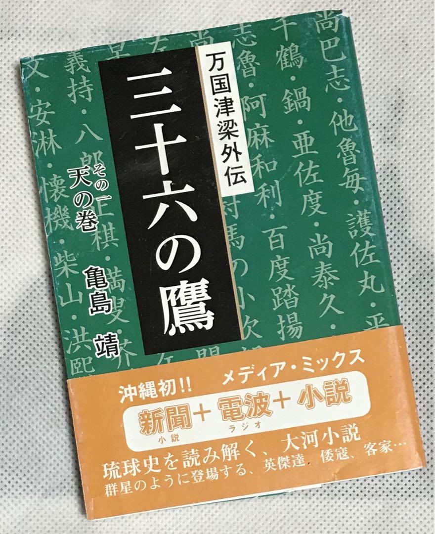 三十六の鷹 その一―万国津梁外伝 天の巻 琉球史を読み解く、大河小説 亀島靖