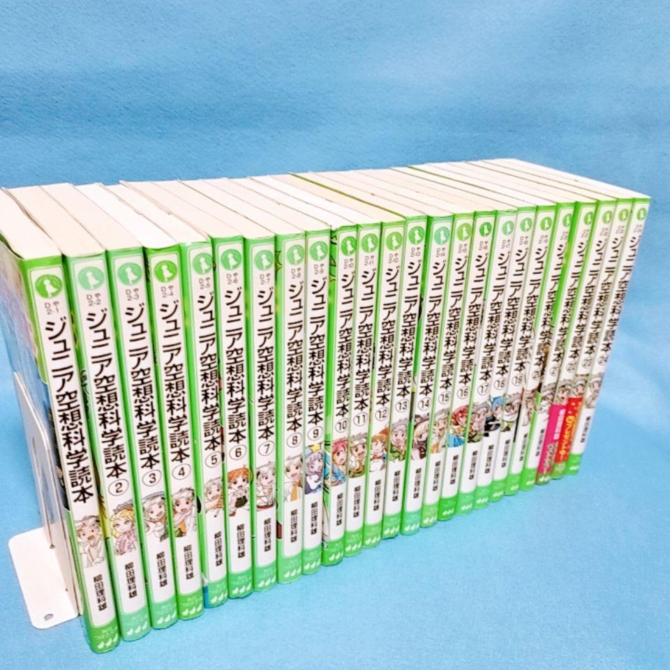 【ジュニア空想科学読本】1〜24巻／柳田理科雄 著／角川つばさ文庫