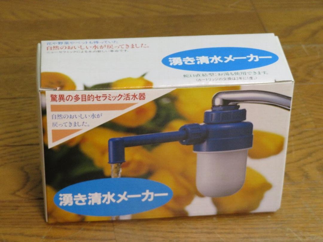 水道直結式活水器/浄水器