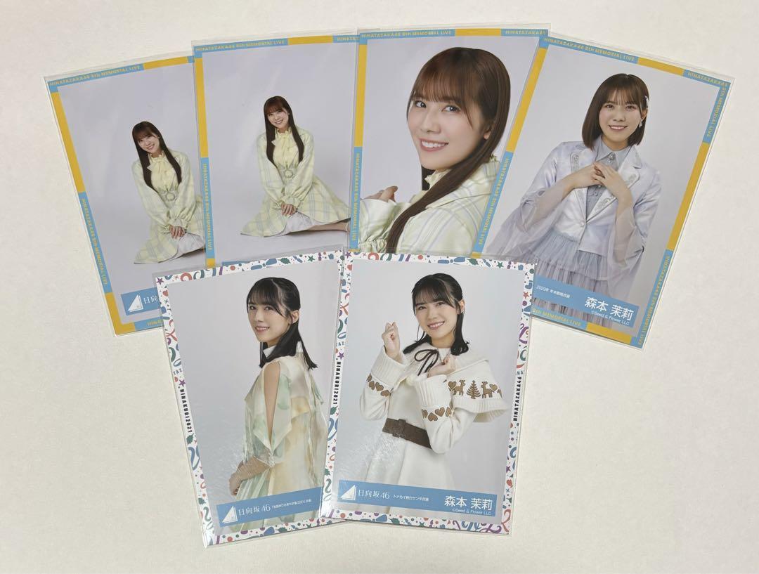 日向坂46 森本茉莉 生写真 まとめ売り アイドル 日向坂46 森本茉莉 生写真 まとめ売り アイドル