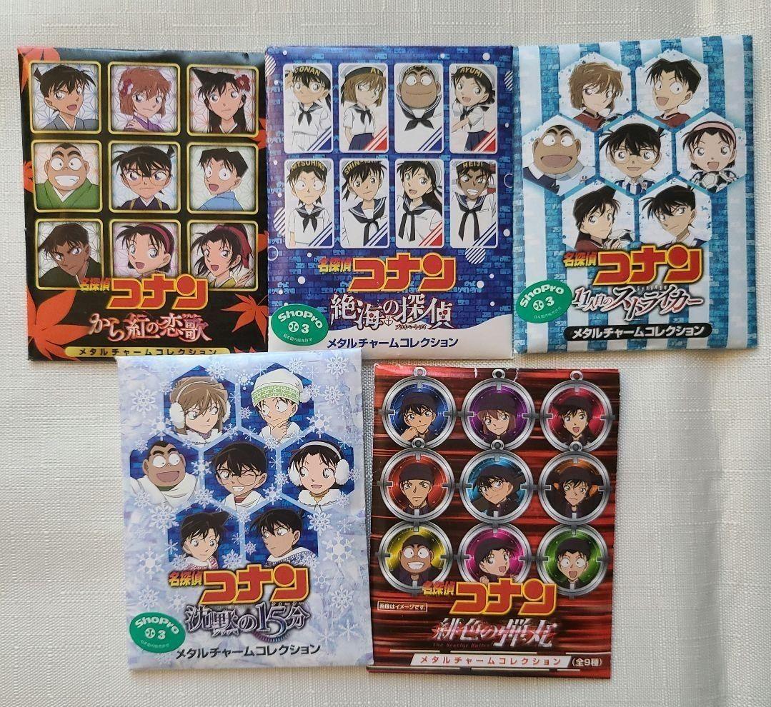名探偵コナン かぷりっこメタルチャームコレクション｜アニメ
