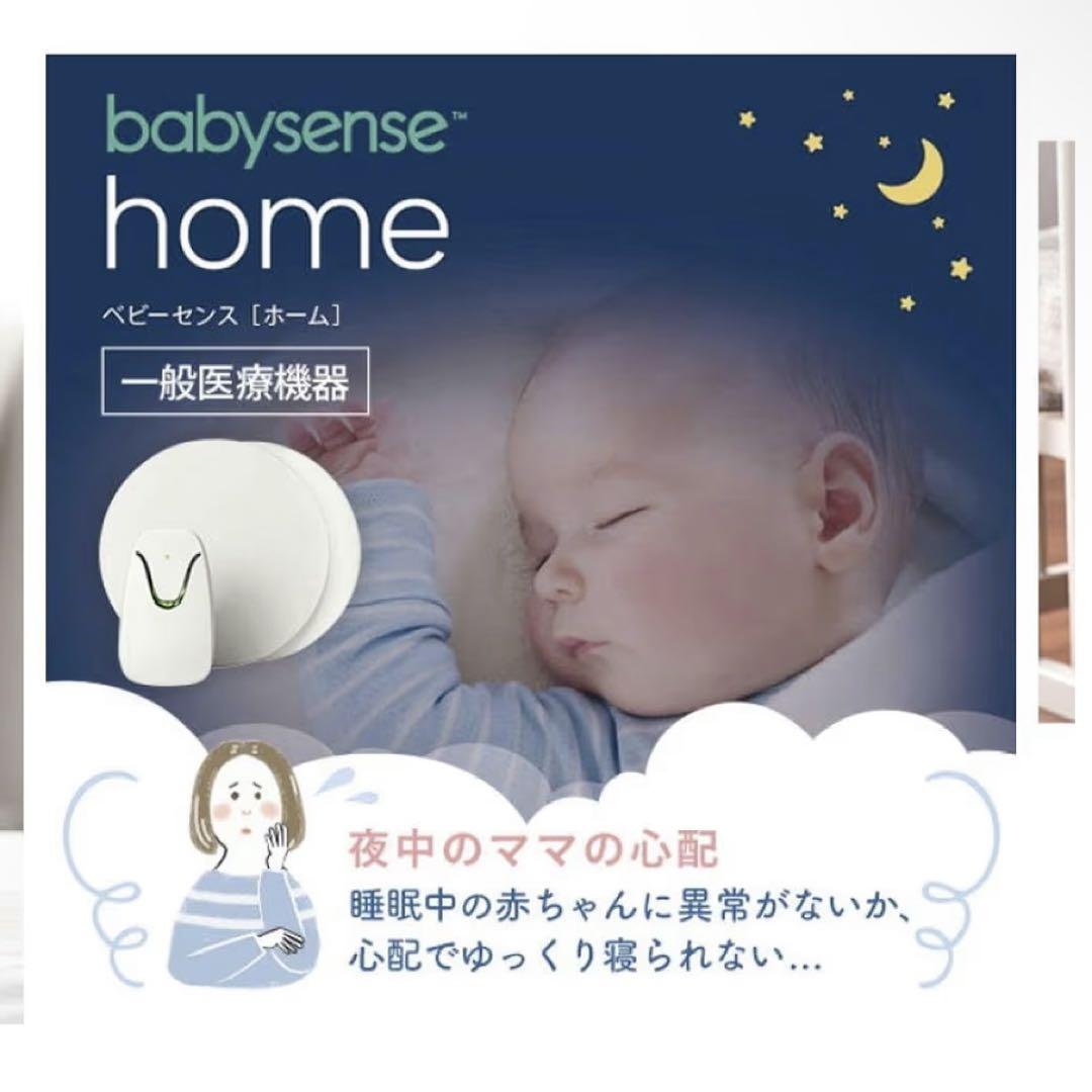 ベビーセンスホーム