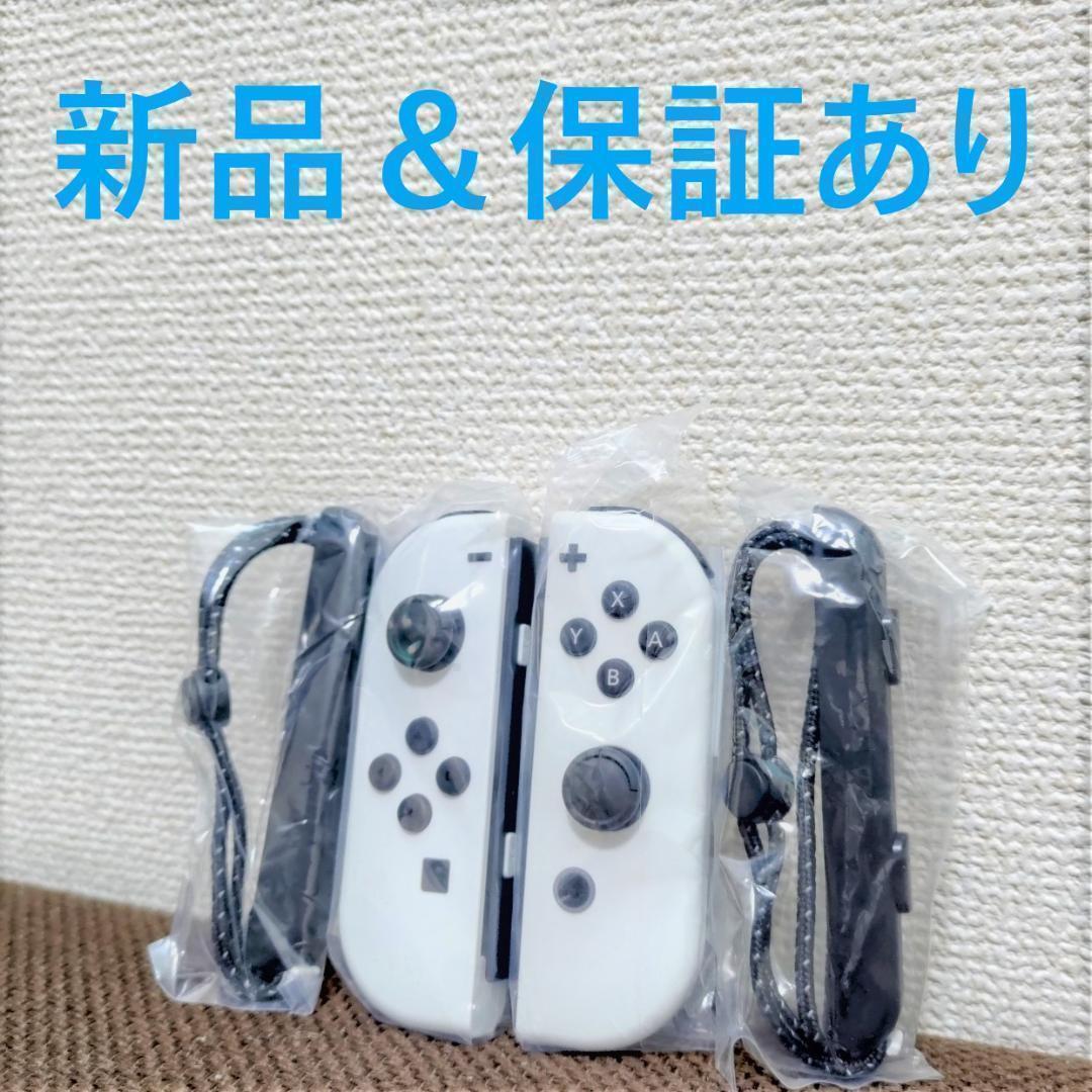 【新品】任天堂Switch純正品　ジョイコン左右　ホワイトカラー　【保証書つき】 新品】任天堂Switch純正品 ジョイコン左右 ホワイトカラー