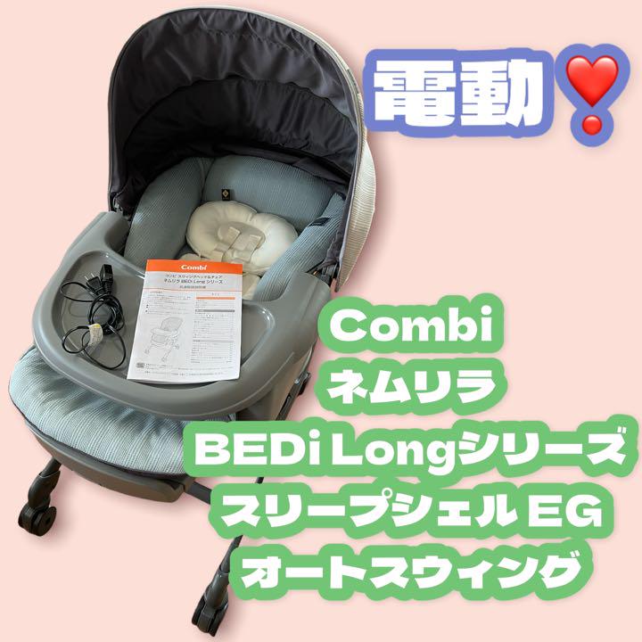 Combi ネムリラ オートスウィング BEDi Long スリープシェルEG