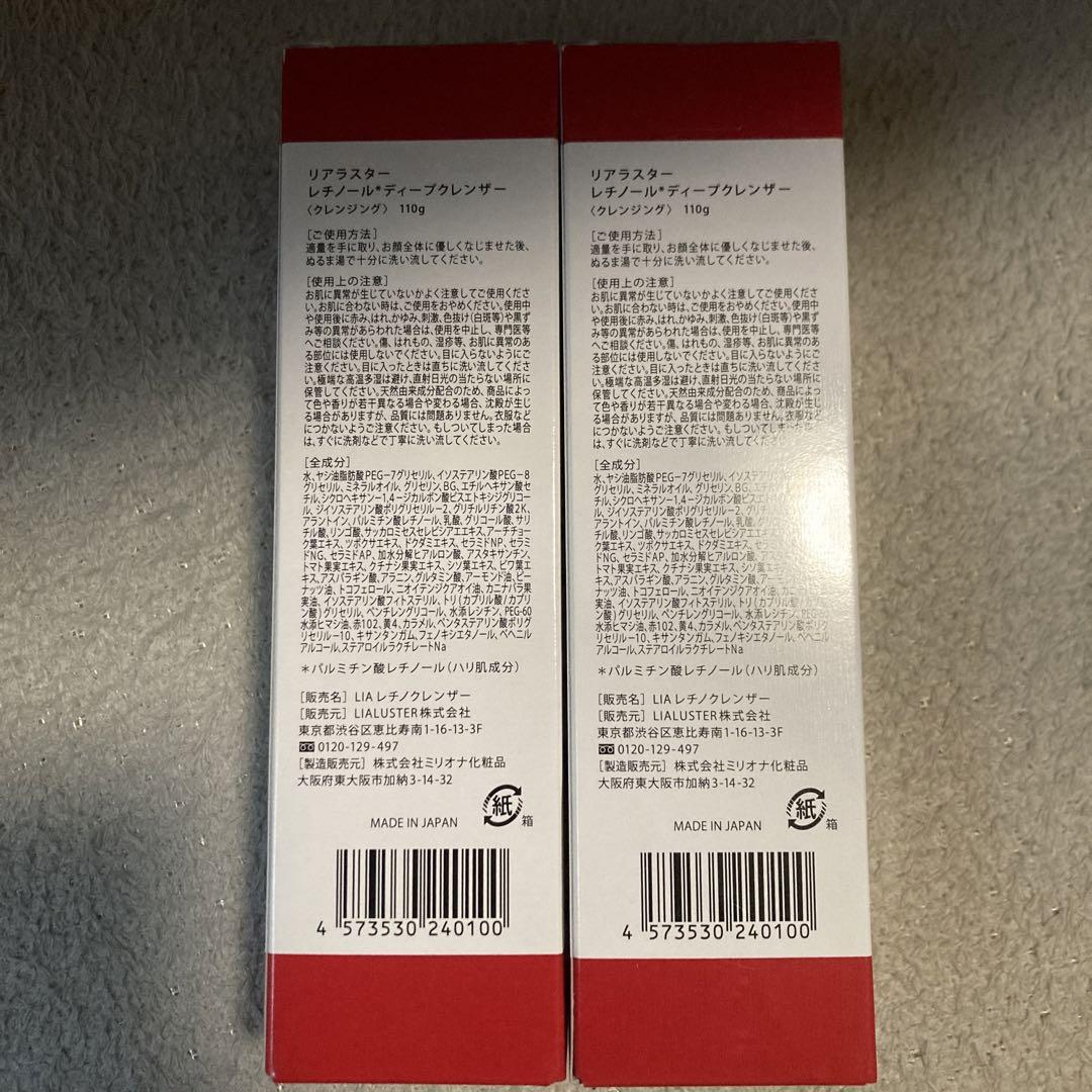 【新品未使用】リアラスター　レチノール　ディープクレンザー　110g 2本セット