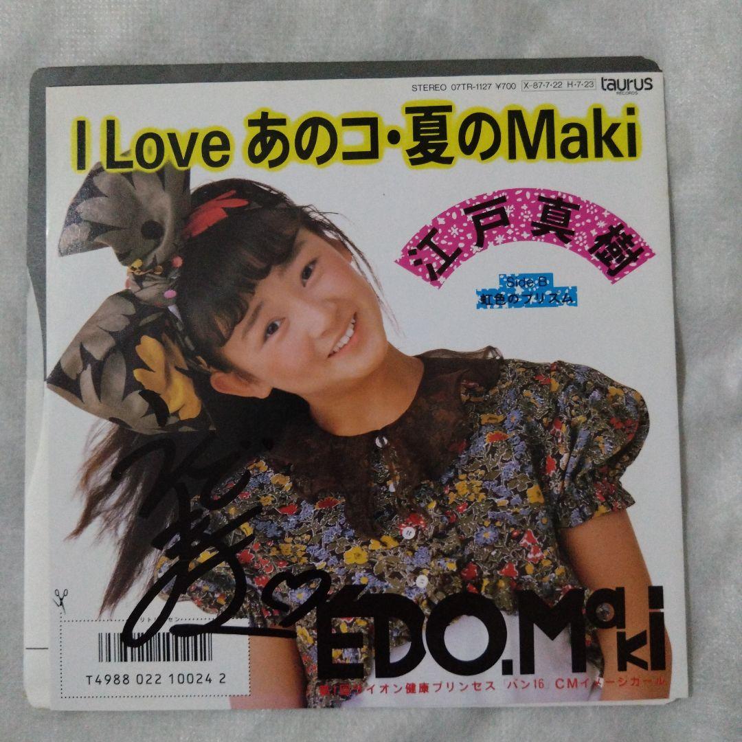 大人女性の デビューシングル 江戸真樹 I 直筆サイン あのコ・夏のMaki Love K-POP・アジア